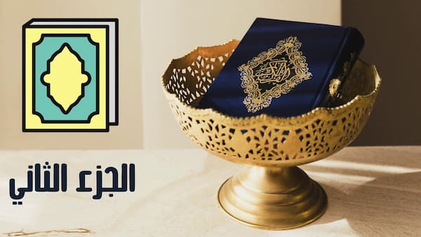 سورة الفاتحة والبقرة مكتوبة الجزء الثاني