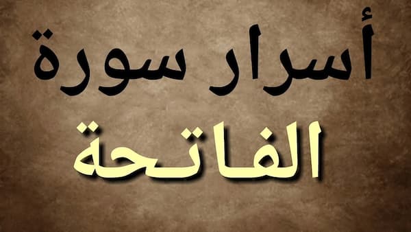 سورة الفاتحة والبقرة مكتوبة واسرار سورة الفاتحة