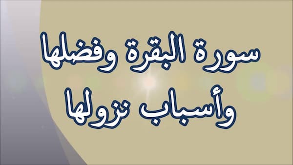 سورة الفاتحة والبقرة مكتوبة وفضل سورة البقرة واسرارها