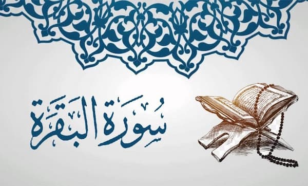 سورة الفاتحة والبقرة مكتوبة وفضلها واسرارها وعظيم فضلها