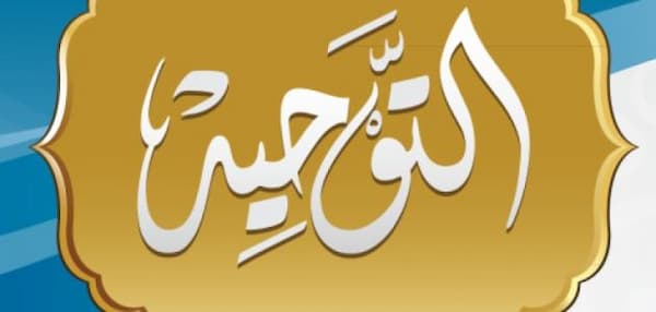 من أمثلة توحيد الألوهية تعرف عليها وعلى تعريف توحيد الألوهية